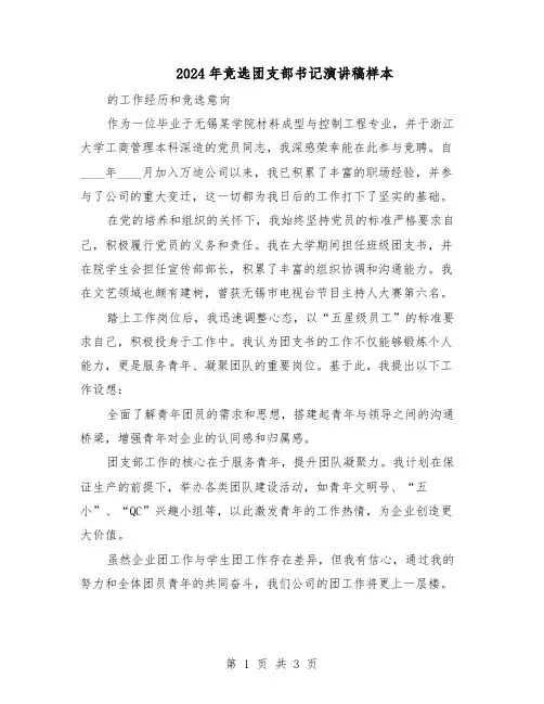 2024年竞选团支部书记演讲稿样本（二篇）