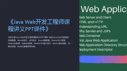 《JavaWeb开发工程师课程讲义PPT课件》