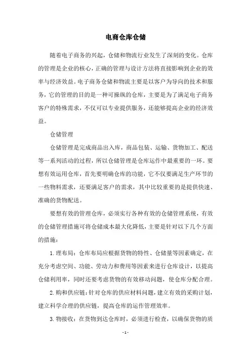 电商仓库仓储