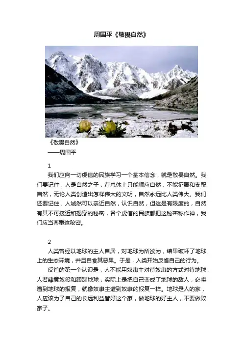 周国平《敬畏自然》