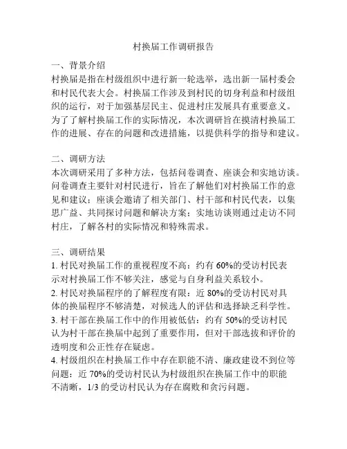 村换届工作调研报告