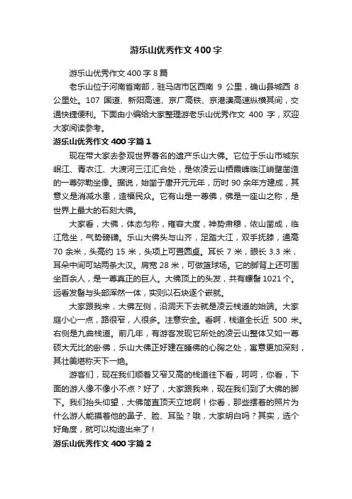 游乐山优秀作文400字8篇