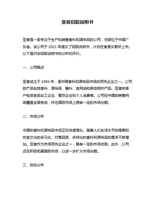亚香招股说明书