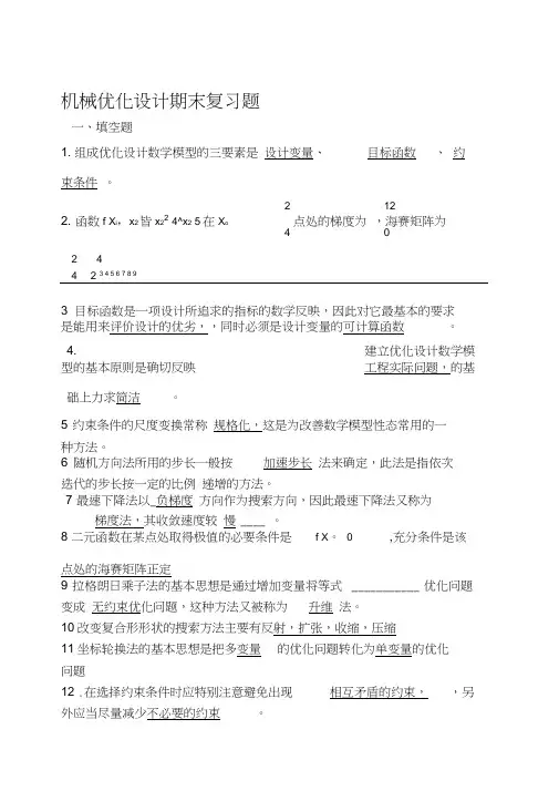 机械优化设计期末考试试卷