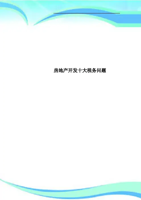 房地产开发十大税务问题