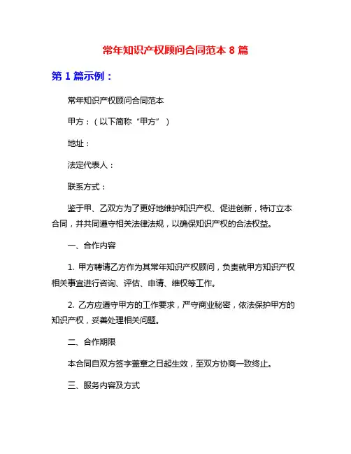 常年知识产权顾问合同范本8篇