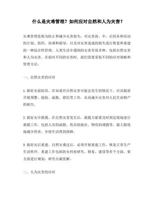 什么是灾难管理？如何应对自然和人为灾害？