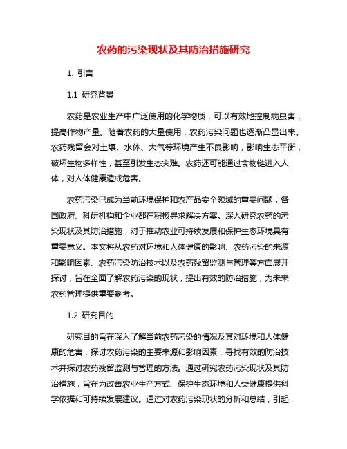 农药的污染现状及其防治措施研究