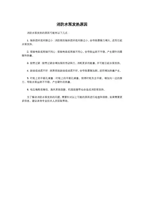 消防水泵发热原因