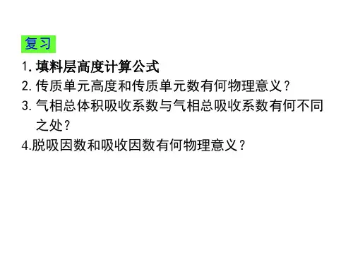 化工原理下2-5吸收系数