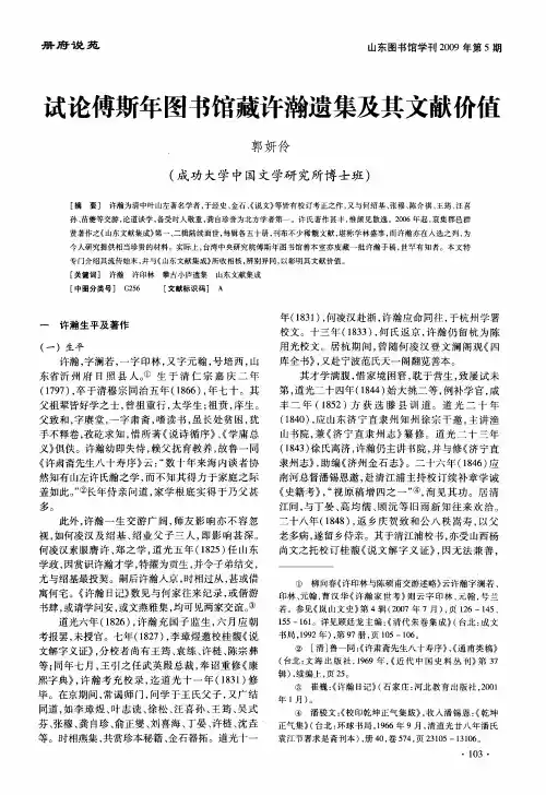 试论傅斯年图书馆藏许瀚遗集及其文献价值