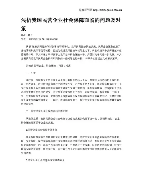 浅析我国民营企业社会保障面临的问题及对策