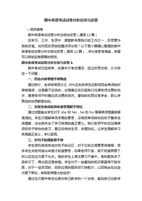 期中英语考试试卷分析总结与反思