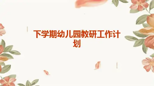 下学期幼儿园教研工作计划PPT