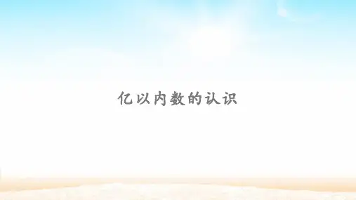 四年级上册亿以内数的认识人教新课标(共27张PPT)