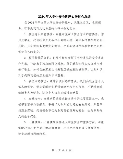2024年大学生安全讲座心得体会总结