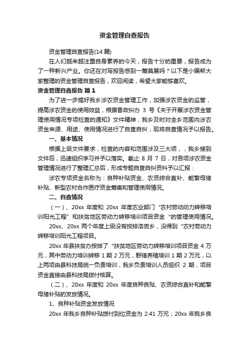 资金管理自查报告