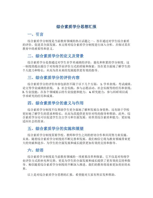 综合素质学分思想汇报
