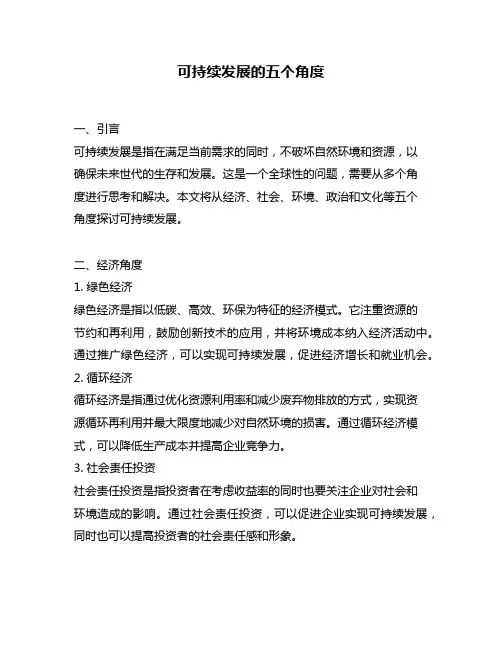 可持续发展的五个角度