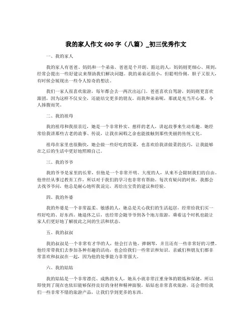 我的家人作文400字(八篇)_初三优秀作文