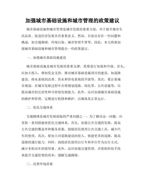 加强城市基础设施和城市管理的政策建议
