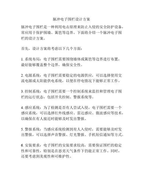 脉冲电子围栏设计方案