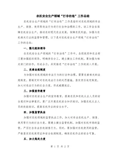 农机安全生产领域“打非治违”工作总结