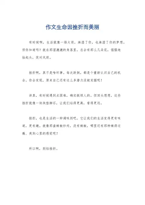 作文生命因挫折而美丽