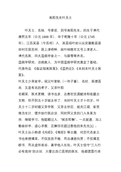 南阳先生叶天士