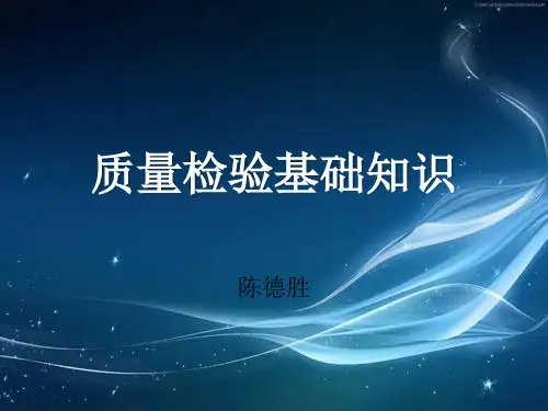 质量检验基础知识