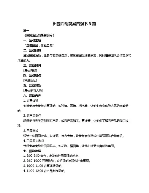 田园活动简易策划书3篇