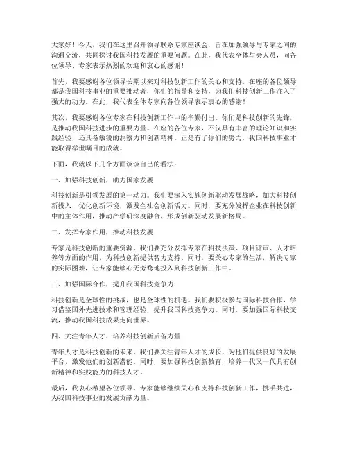 领导联系专家座谈会发言稿