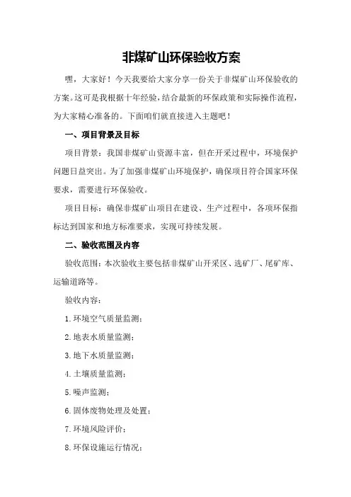 非煤矿山环保验收方案