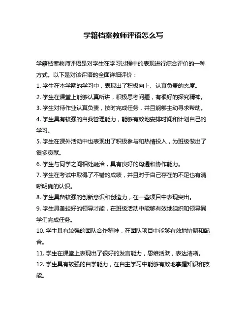 学籍档案教师评语怎么写