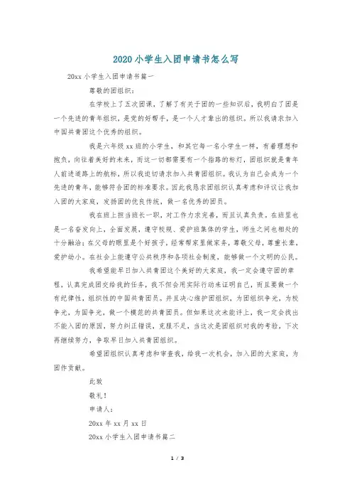 2020小学生入团申请书怎么写