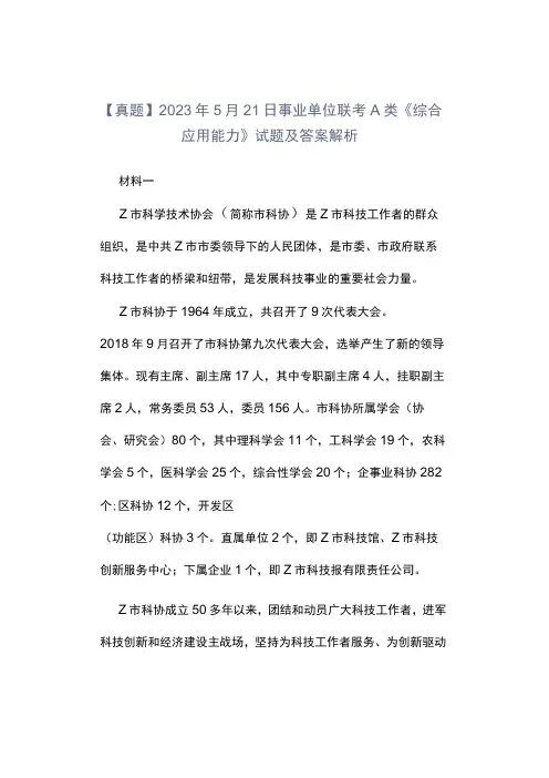 真题2023年5月21日事业单位联考A类《综合应用能力》试题及答案解析
