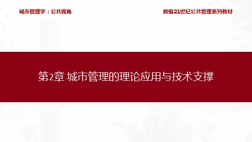城市管理学-公共视角 第2章 城市管理的理论应用与技术支撑