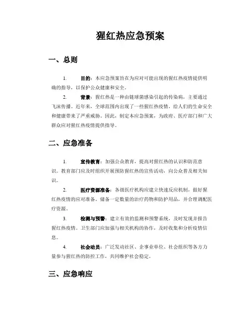 猩红热应急预案