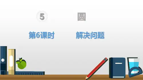 人教新课标六年级上册数学《扇形的认识 》课件