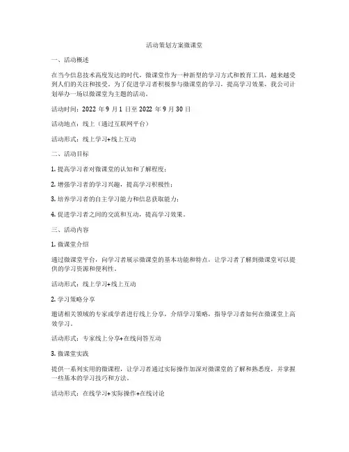 活动策划方案微课堂