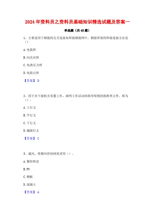 2024年资料员之资料员基础知识精选试题及答案一