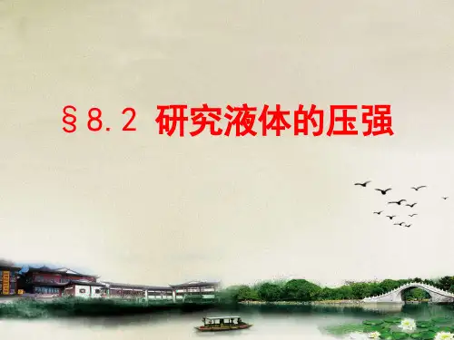 8.2研究液体的压强(沪科版)PPT课件