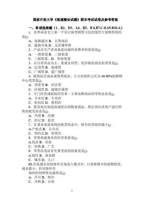 国家开放大学《流通概论试题》期末考试试卷及参考答案