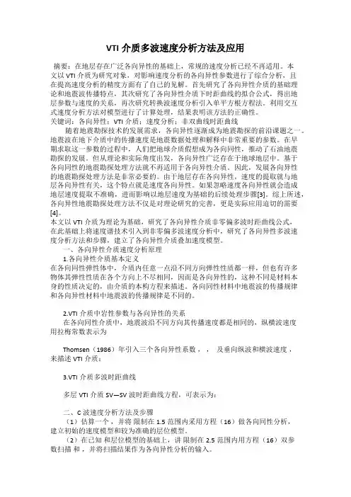 VTI介质多波速度分析方法及应用