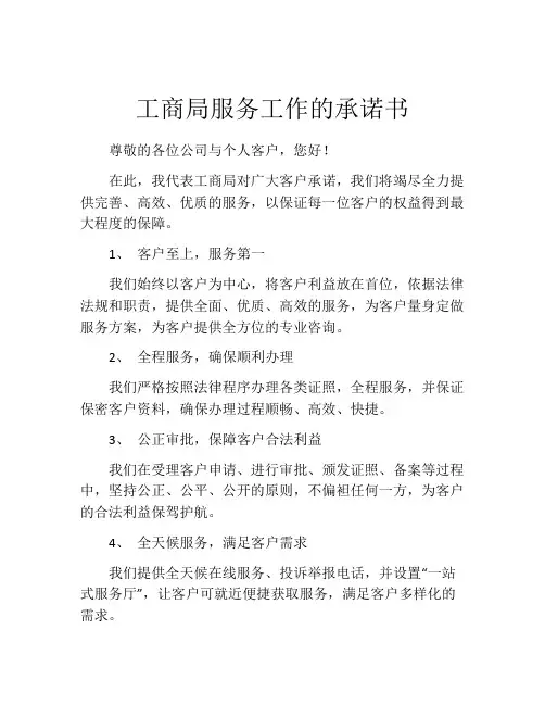 工商局服务工作的承诺书
