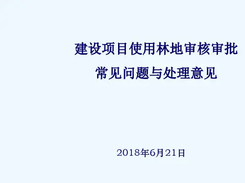 建设项目使用林地审核审批常见问题与处理意见