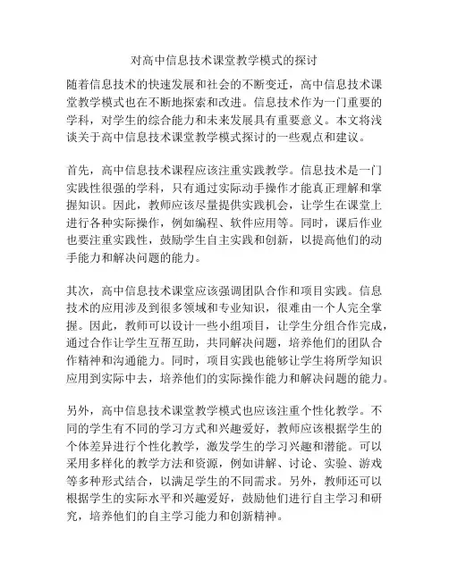 对高中信息技术课堂教学模式的探讨