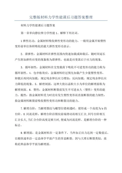 完整版材料力学性能课后习题答案整理