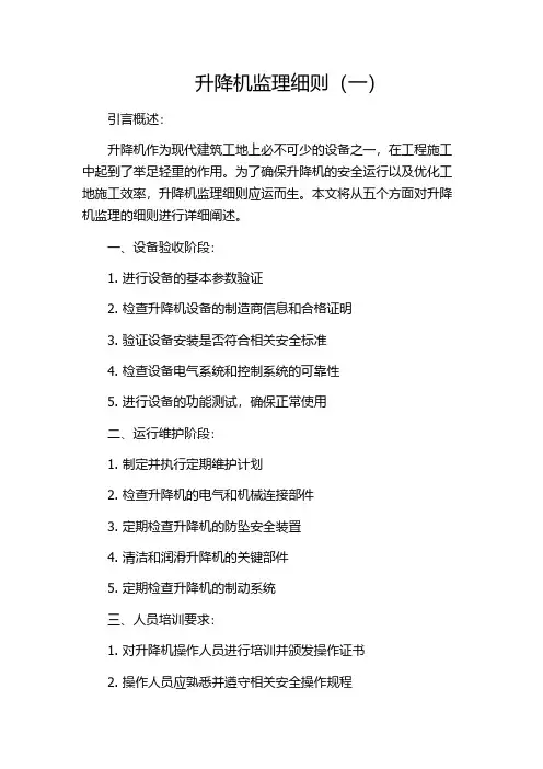 升降机监理细则(一)