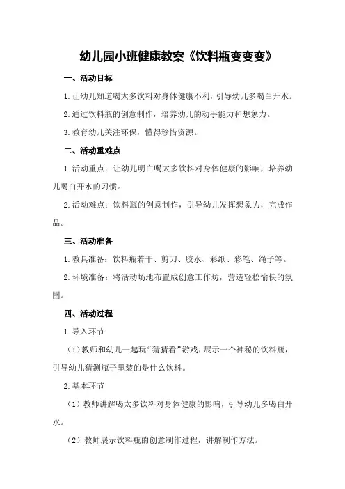 幼儿园小班健康教案《饮料瓶变变变》